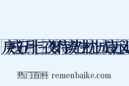 庚戌五月十三夜梦侍读先生枕上成诗近义词是什么意思的图片
